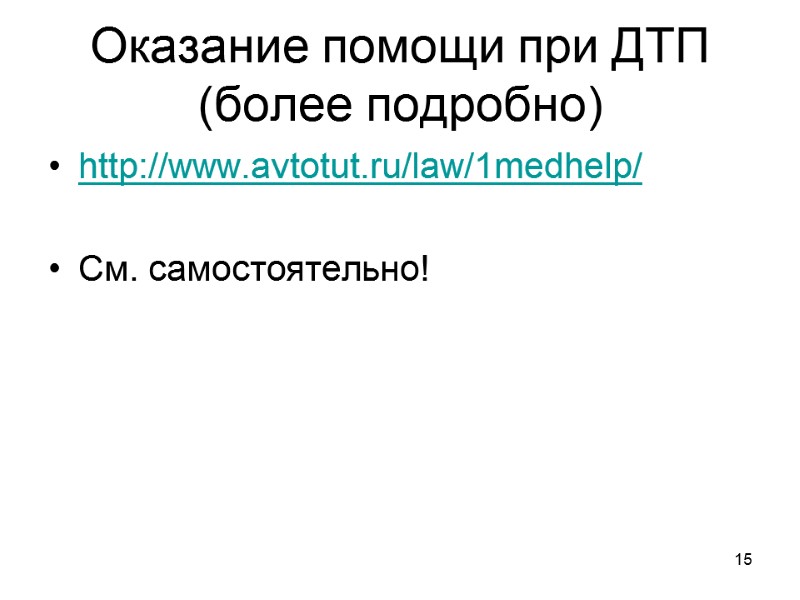 15 Оказание помощи при ДТП (более подробно) http://www.avtotut.ru/law/1medhelp/  См. самостоятельно!